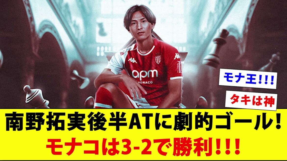 Takumi Minamino scores a dramatic goal in the second half of added time! Monaco wins 3-2!!![Mona King]