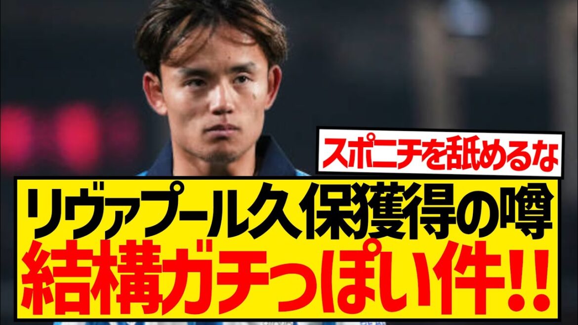 [Good news]Liverpool prepares 11.1 billion yen for Takefusa Kubo ← Here's why this seems pretty serious wwwwwwwww