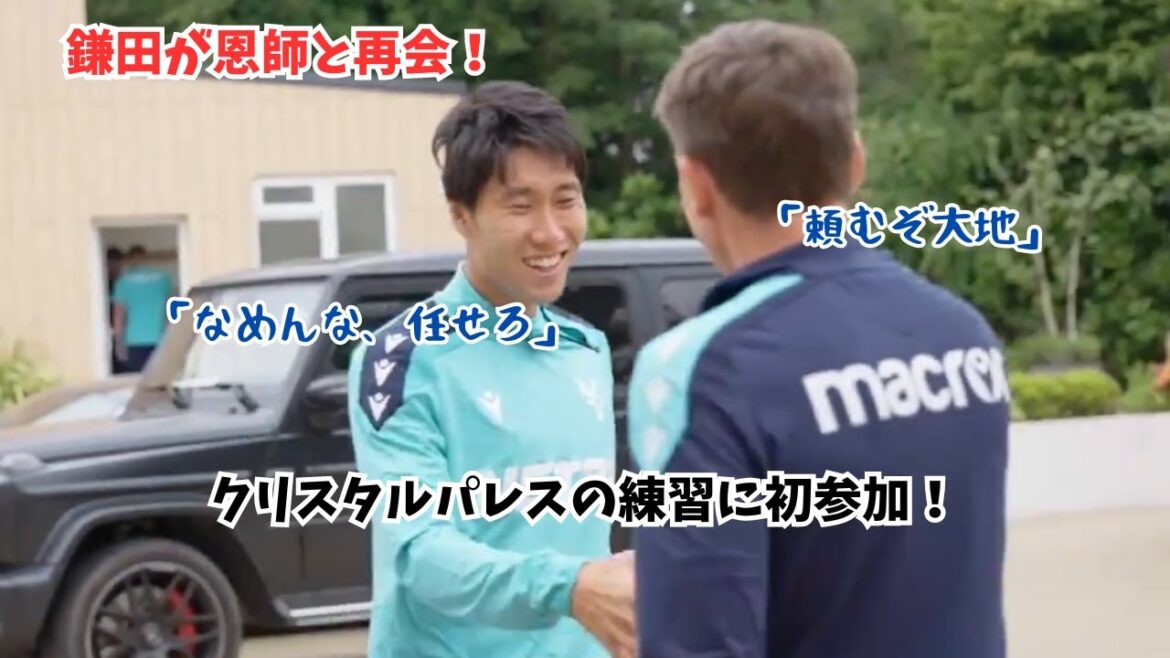 [Good news]Kamada reunites with his mentor and takes part in Crystal Palace training for the first time!