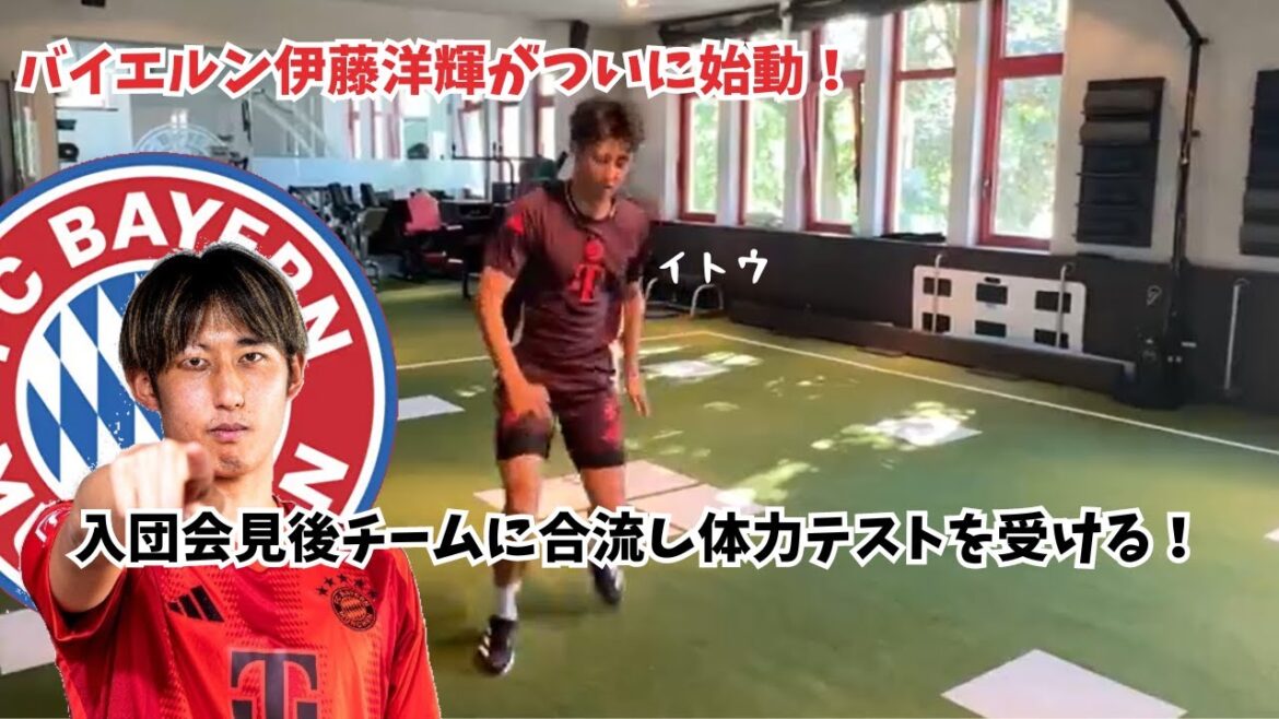 [Good news]Bayern's Hiroki Ito has finally started! After his press conference, he joined the team and took a physical test!