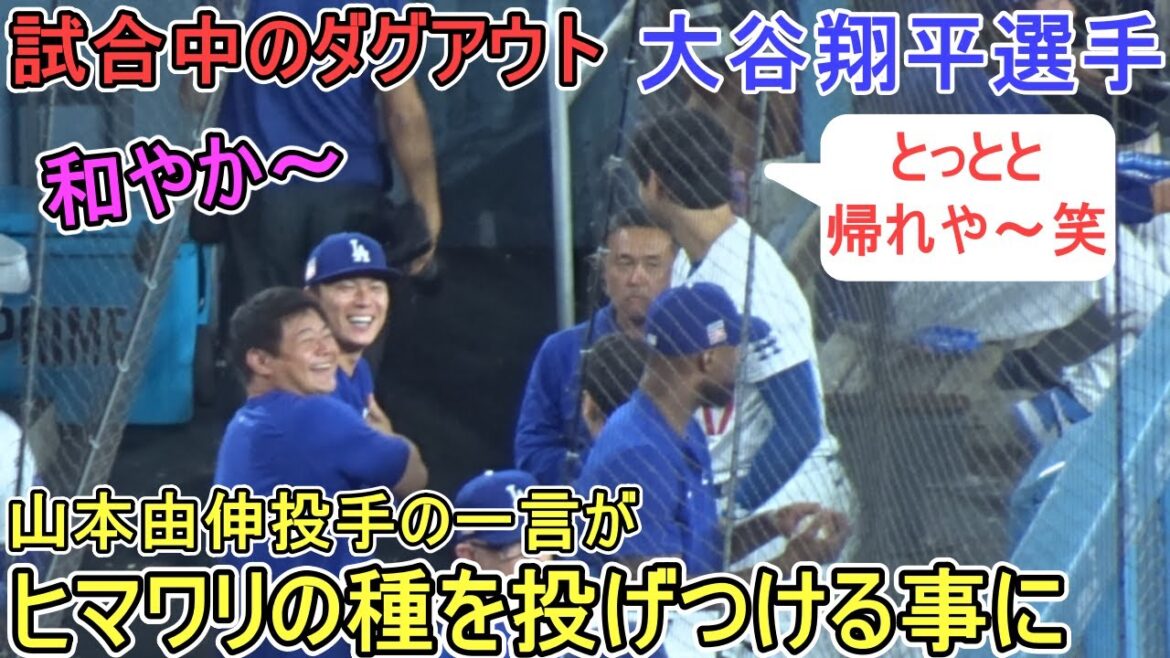 Pitcher Yoshinobu Yamamoto tackles Shohei Ohtani in the dugout during the game!?[Shohei Ohtani]vs. Boston Red Sox ~ Series First Game ~ Shohei Ohtani vs Red Sox 2024