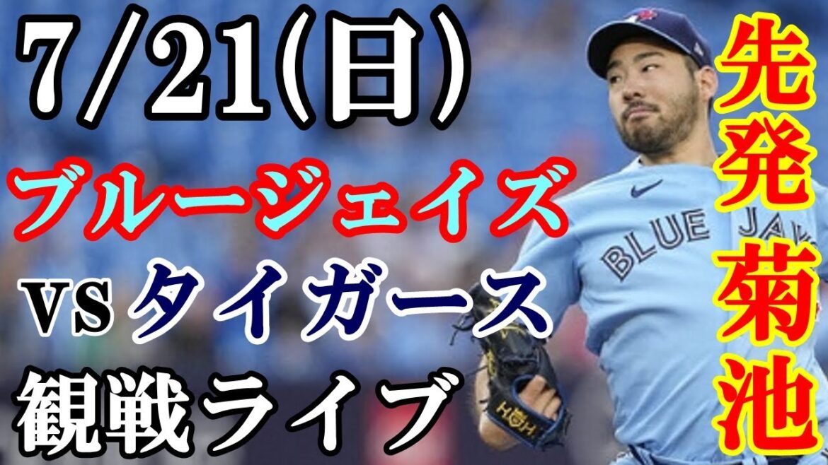 7/21 (Sunday) Yusei Kikuchi will be the starting pitcher! Blue Jays VS Tigers live game #YuseiKikuchi #BlueJays #livestream