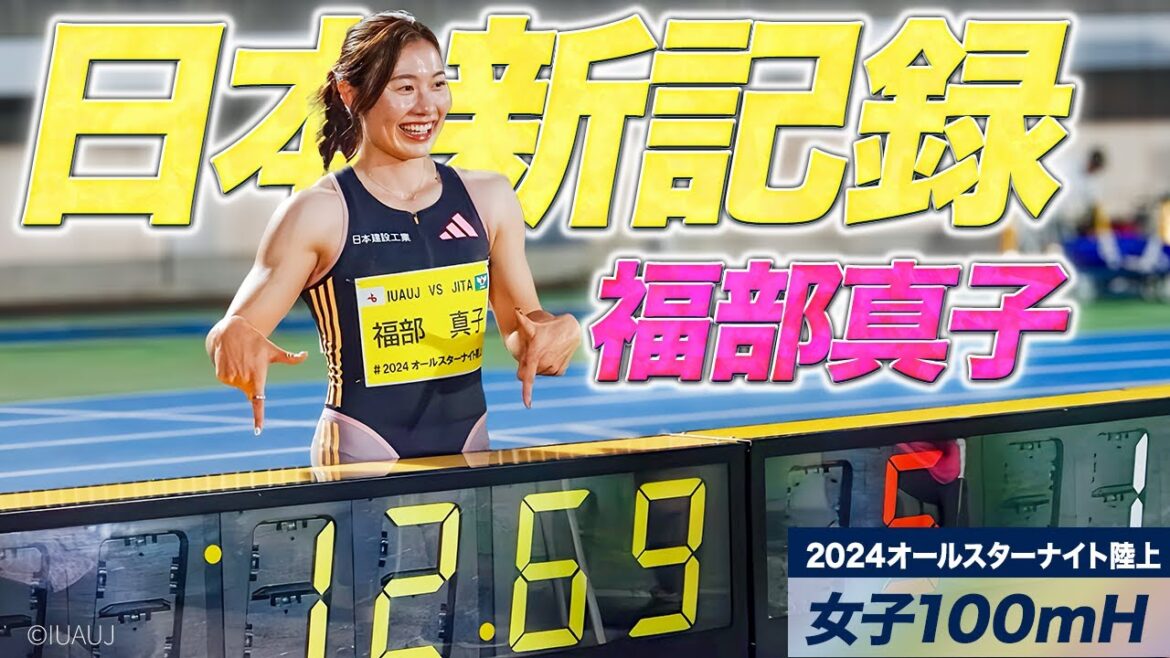 [2024 All-Star Night Athletics/100m Hurdles]Mako Fukube breaks her third Japanese record before leaving for the Paris Olympics! Full version of the final race and press conference[Asu-Leit Channel]