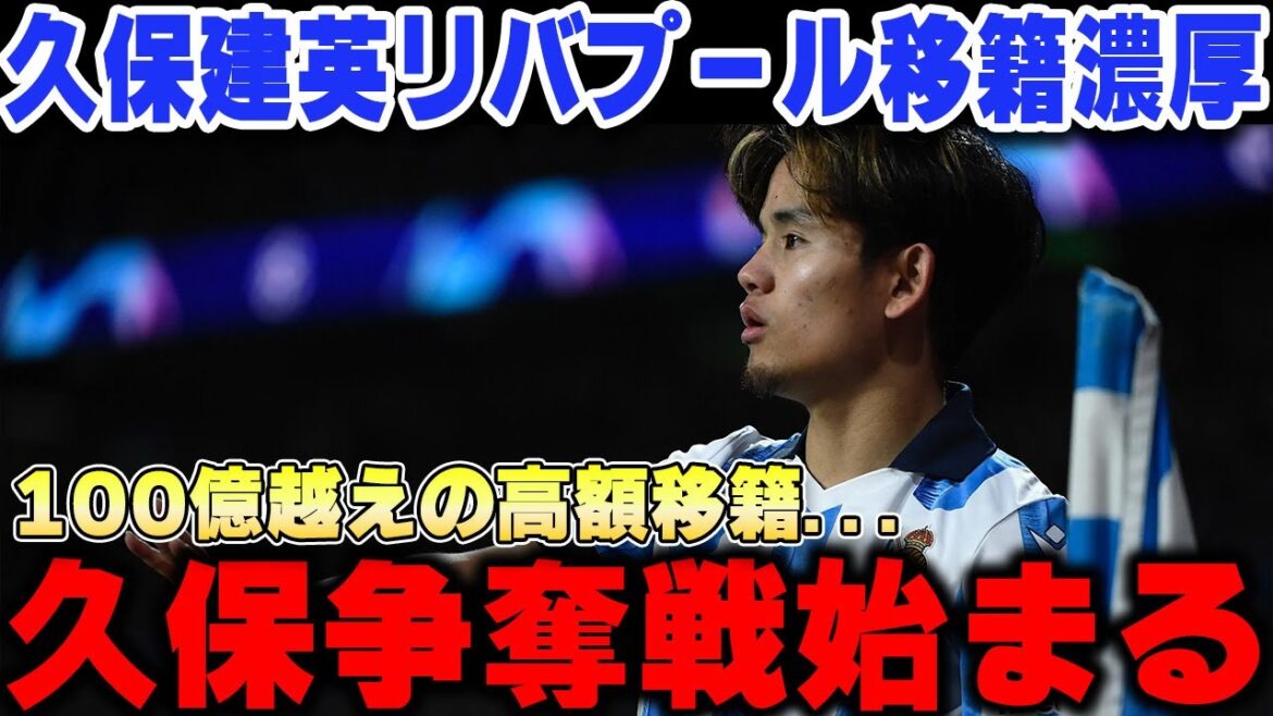 Liverpool to acquire Takefusa Kubo for record fee...Detailed explanation of Kubo acquisition reports[Overseas reactions/Japan national football team/Sociedad]