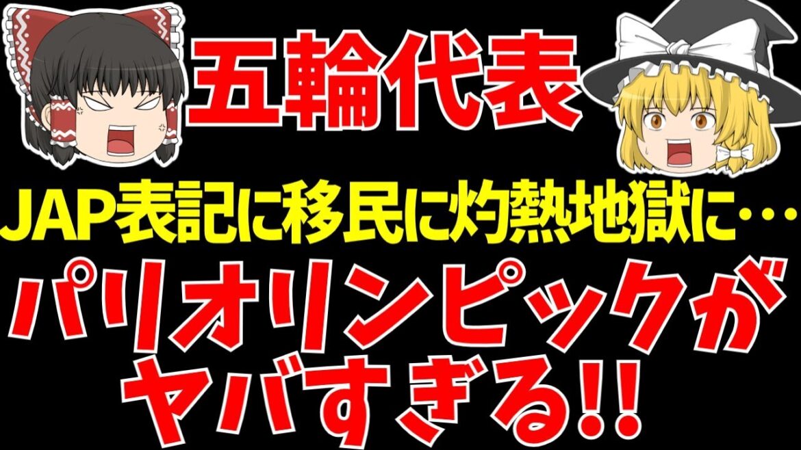 [Olympic U-23 Japan National Team]The Paris Olympics are in trouble!? JAP notation, immigration issues, scorching hell...[Slow commentary on the Japan National Team]