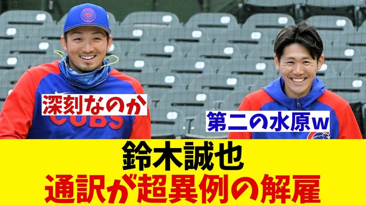 Cubs' Seiya Suzuki's interpreter is fired in an unprecedented move! Voices of concern fly around...[Baseball information][2ch 5ch][NanJ NanG reaction][Baseball thread]
