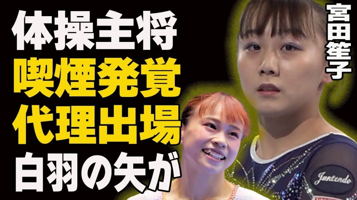 Gymnastics captain Shoko Miyata may be stripped of her spot in the Paris Olympics due to underage smoking... Who was chosen to take her place? Past cases of athletes being stripped of their Olympic spot and fans' reactions to underage smoking