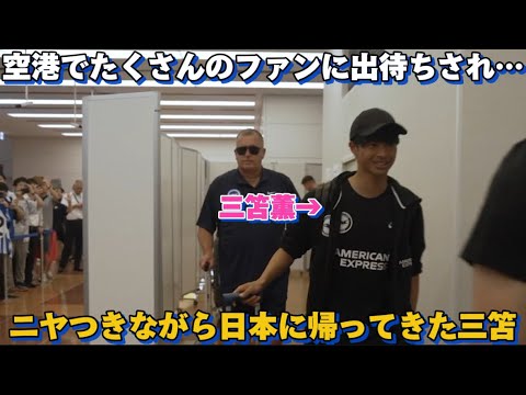 After arriving in Japan, Mitoma Kaoru walked around the airport with a grin on his face, surrounded by a large number of fans waiting for him! After arriving in Japan, Mitoma Kaoru walked around the airport with a grin on his face, surrounded by a large number of fans waiting for him!