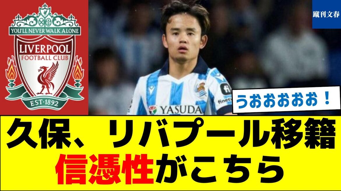 Kubo's transfer to Liverpool: here's the credibility