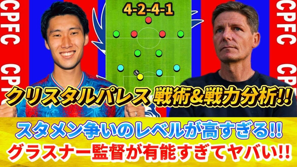 [カンタン分析] Daichi Kamada's opponents for the regular spot are too tough!! Coach Glasner's tactics are hitting the Premier League powerhouses!! #DaichiKamada #CrystalPalace #Transfer
