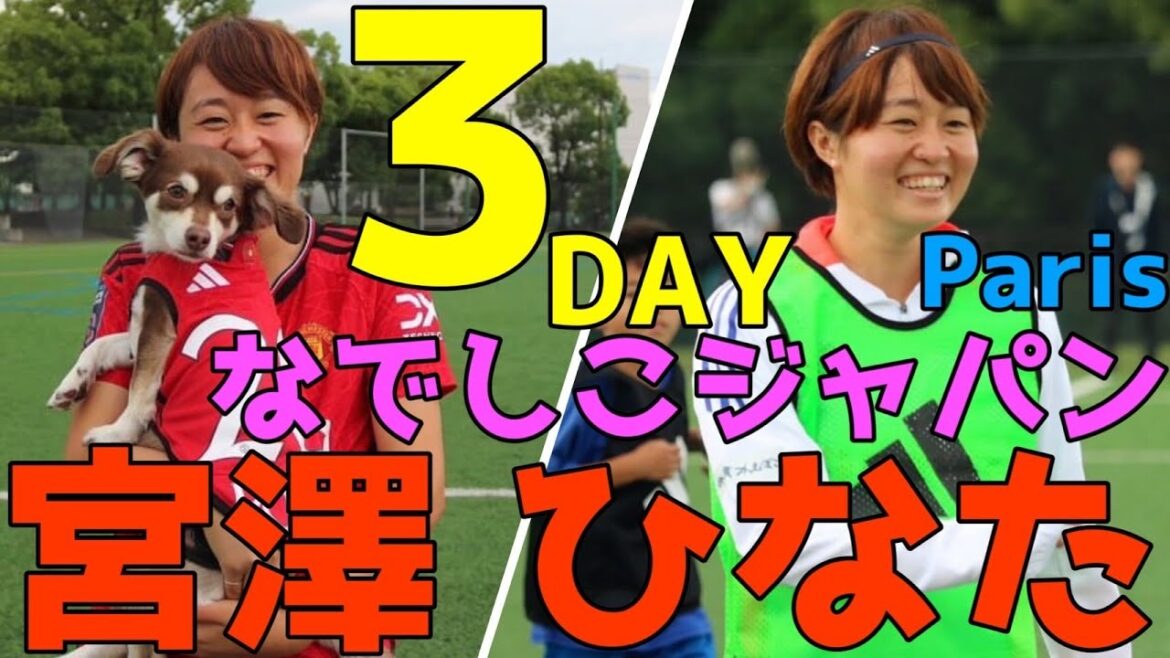 Hinata Miyazawa[Nadeshiko Japan: 3 days left until the opening match of the Paris Olympics]