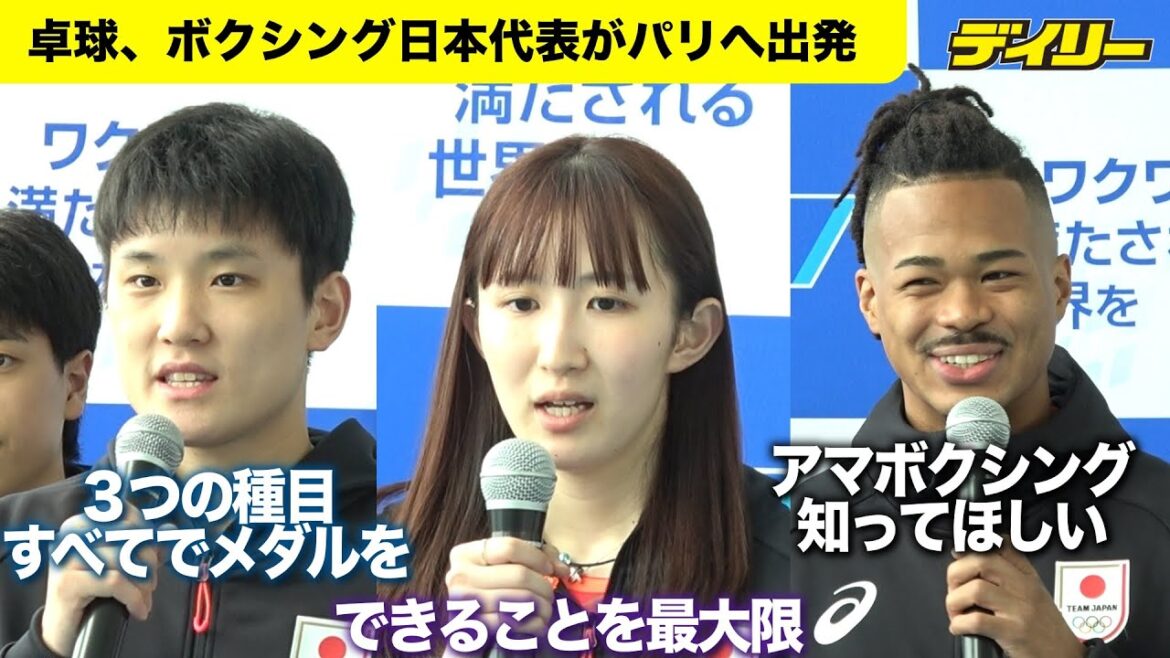Table tennis and boxing representatives depart for Paris. Hayata Hina: "I'll do my best", Harimoto Tomokazu: "I'll win medals in all three events", Okazawa Seon: "I want people to know about amateur boxing"