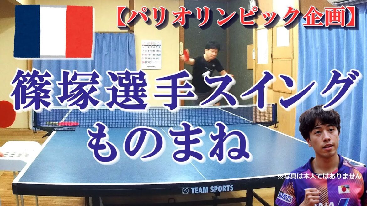 Get stronger by imitating Shinozuka's swing!! #ParisOlympics #Tabletennis #ShinozukaDaito #TogamiShunsuke #Tabletennis #Backdrive #tabletennis #pingpongball #Xiuqiu