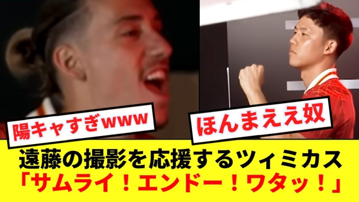 [Heartwarming]Liverpool's Wataru Endo is cheered on by his teammate Tsimikas during a photo shoot lol