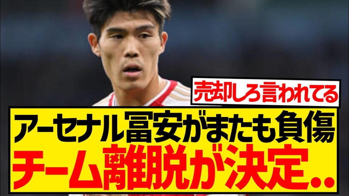 [Bad news]Takehiro Tomiyasu injured again, will miss preseason tour due to treatment...