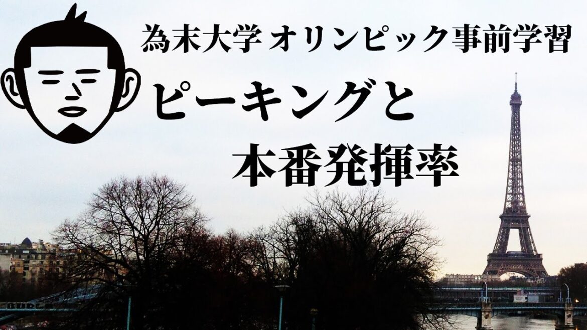 Tamesue University[Olympic Pre-Learning: Peaking and Performance in the Actual Event]