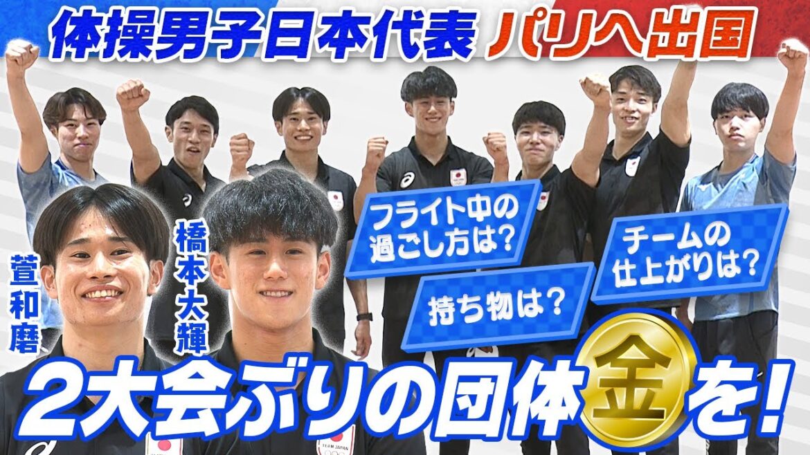 [First team gold in two Olympics]Men's gymnastics team from Paris Olympics leaves the country. Hashimoto Taiki: "I have no regrets about my performance or the results at this Olympics"