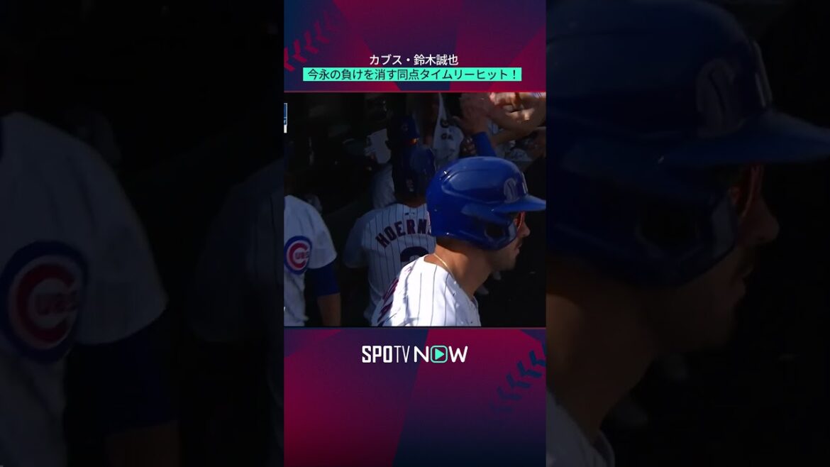 [Seiya Suzuki]A timely hit that erases Imanaga's loss! #shorts