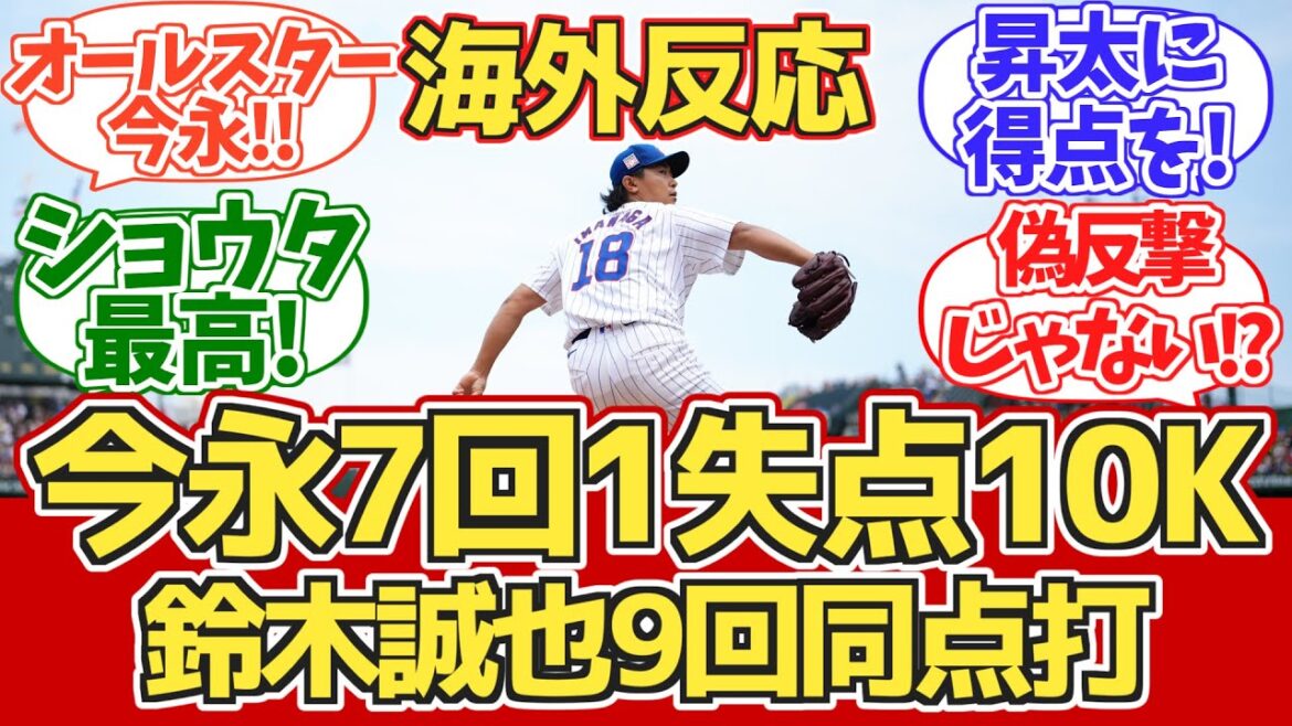 [Imanaga gives up 1 run in the 7th inning! Suzuki hits a tying hit! Walk-off win!]Overseas Cubs fan reaction 7.22 vs D-backs[Overseas reaction][Imanaga Shota][Suzuki Seiya]