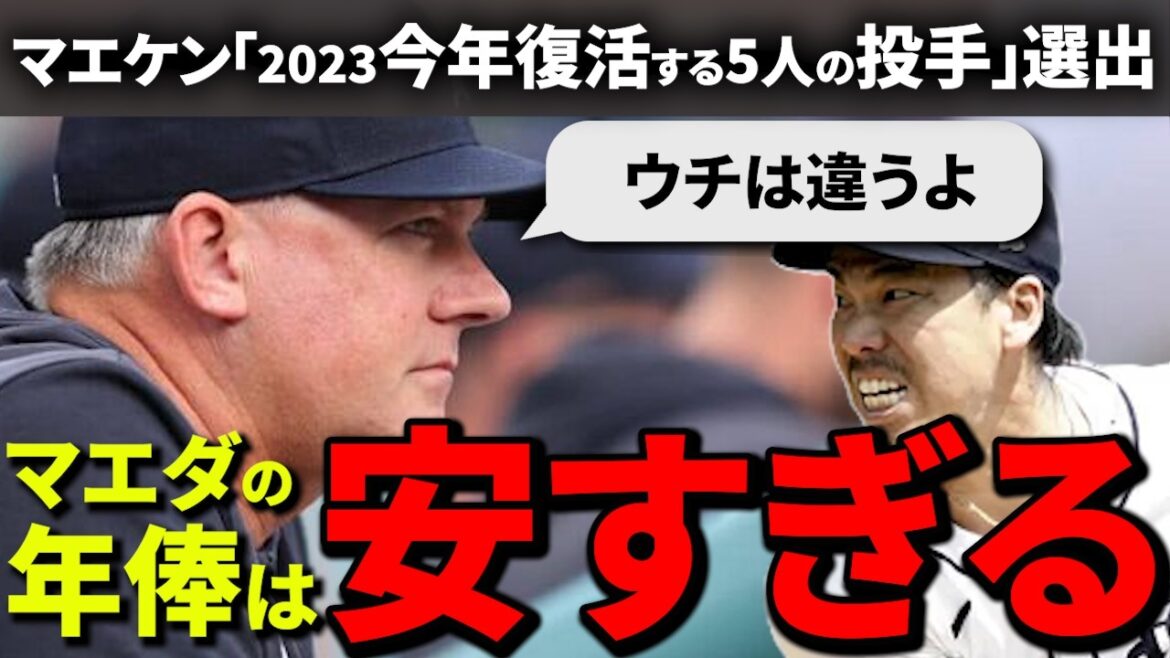 [Maeda Kenta]What is Coach Molitor's surprising assessment of Maeda?![Overseas Reactions]