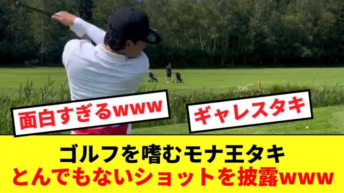 [Golf Taki]Takumi Minamino plays golf with his teammates and shows off some incredible shots lol