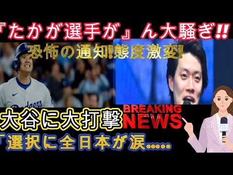 “Takahashi” causes uproar!! Terrifying announcement… sudden change in attitude! All Japan in tears over the decision to hit Otani… "Takahashi" causes uproar!! Terrifying announcement... sudden change in attitude! All Japan in tears over the decision to hit Otani...