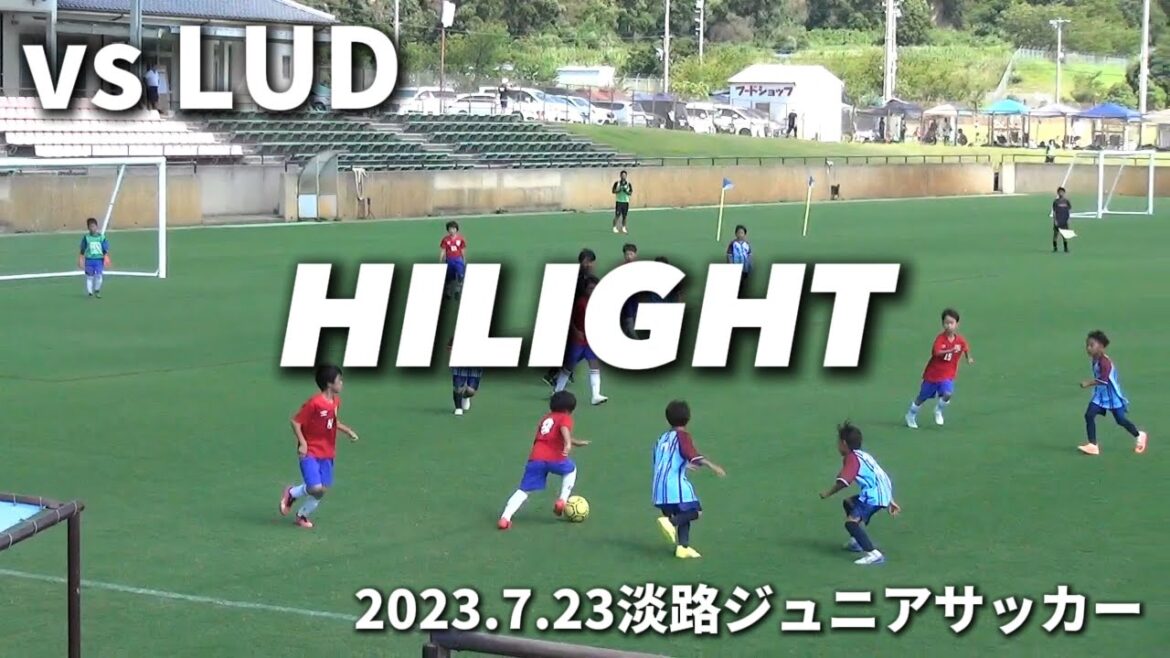 [Highlights]2023.7.23 Awaji Junior Soccer Festival Goshiki U10 vs LUD