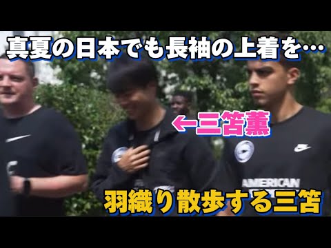 Even in the middle of summer in Japan, Kaoru Mitoma looks too hot walking around in a long-sleeved jacket!! lol Even in the middle of summer in Japan, Kaoru Mitoma looks too hot walking around in a long-sleeved jacket!! lol