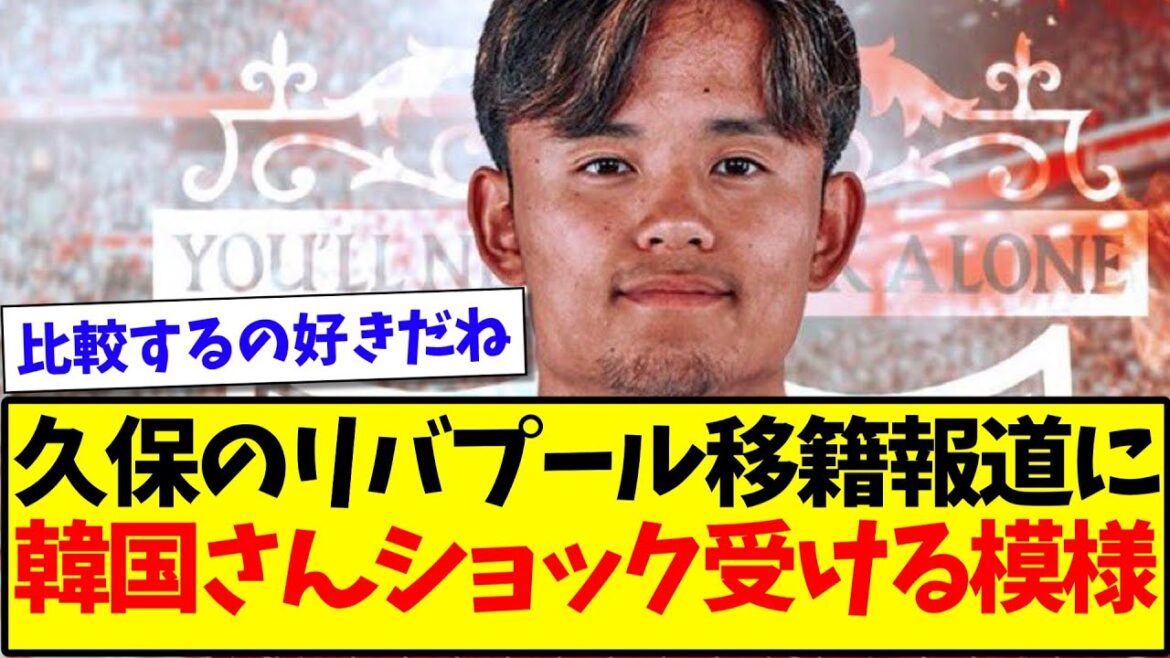 [I love comparing]Koreans seem shocked by the news of Takefusa Kubo's transfer to Liverpool lol
