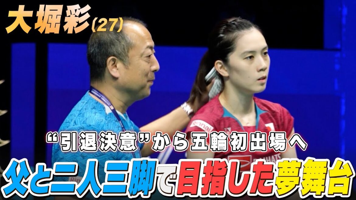 [Badminton]From rock bottom to the stage in Paris! Aya Ohori's long-cherished dream of competing in her first Olympic Games: "A father-daughter story"