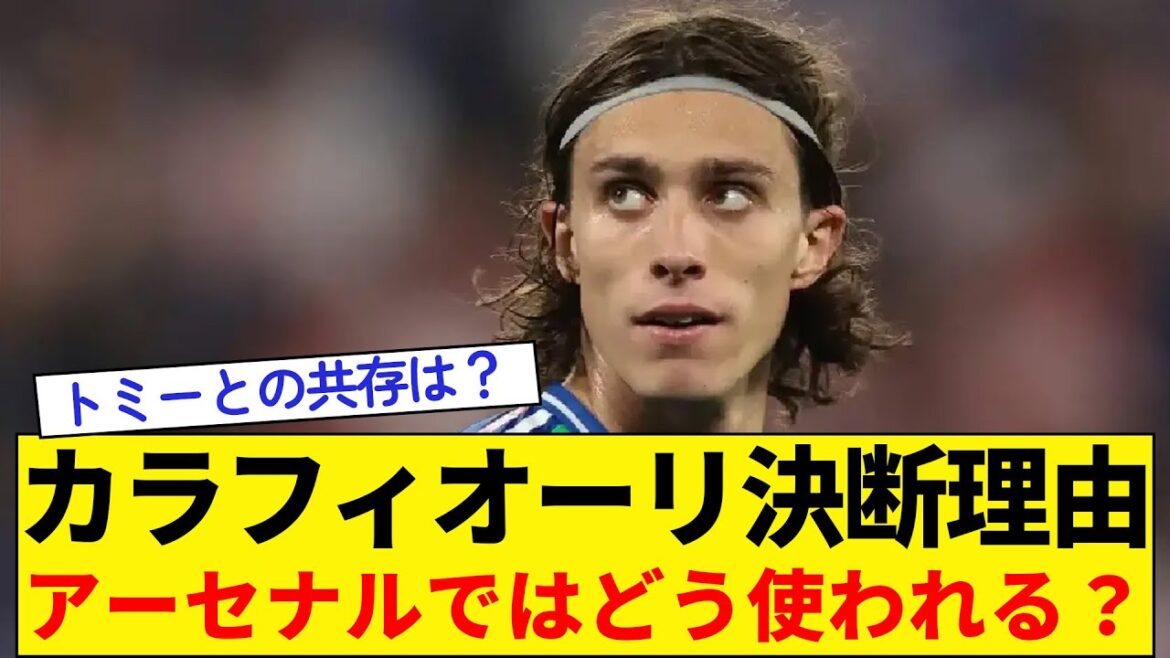 Calafiori[Transfer to Arsenal]Reasons for decision and what is the best position for him?