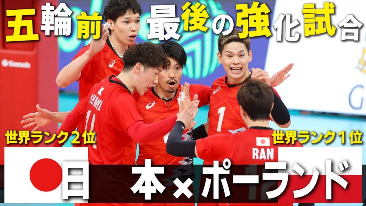 [Defeat the world's No. 1 team!]Final warm-up match before the Paris Olympics: Japan vs Poland men's volleyball | Digest