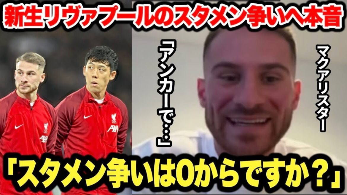"Do you like playing as an anchor?" Endo Wataru talks honestly about the competition for the new Liverpool starting lineup and the anchor theory