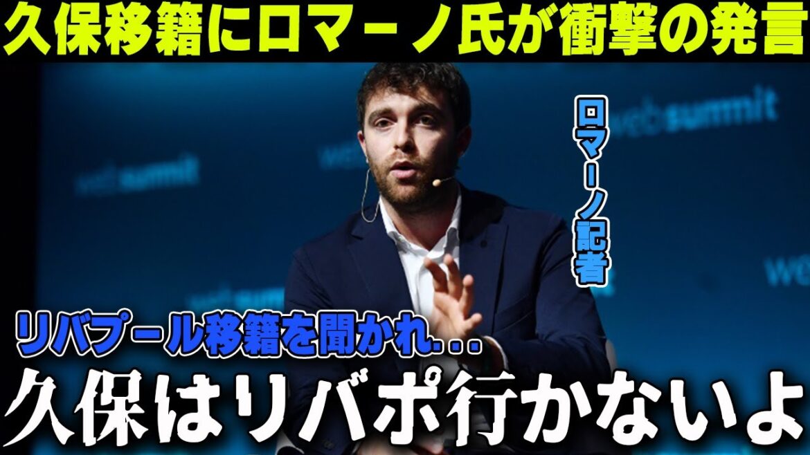 Famous journalist Romano makes shocking statement regarding Takefusa Kubo's transfer to Liverpool: "There's no such story"[Overseas Reactions/Japan National Football Team]