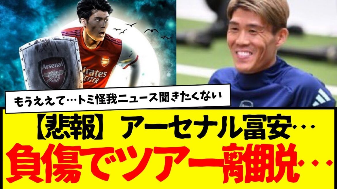 Arsenal's Tomiyasu... out due to injury... He just avoided the worst turf in America, right? lol