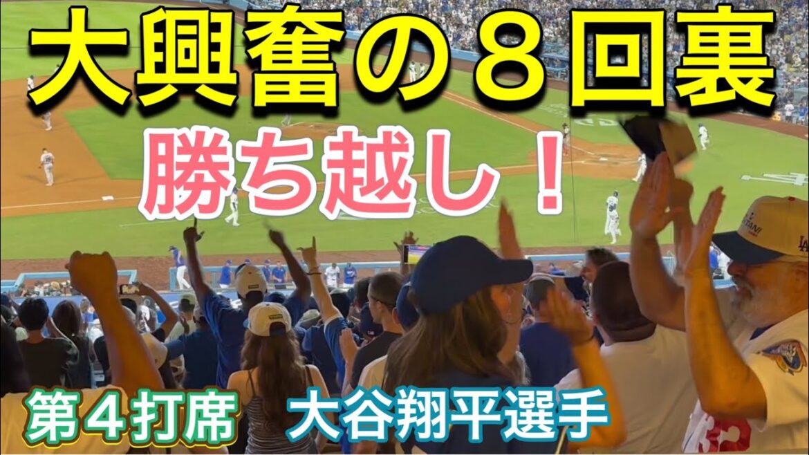 [Exciting bottom of the 8th inning!]Winning![4th at bat, DH Shohei Otani]Dodgers vs San Francisco Giants Game 1 @ Dodger Stadium 7/22/2024 #ShoheiOtani #ohtani #Dodgers