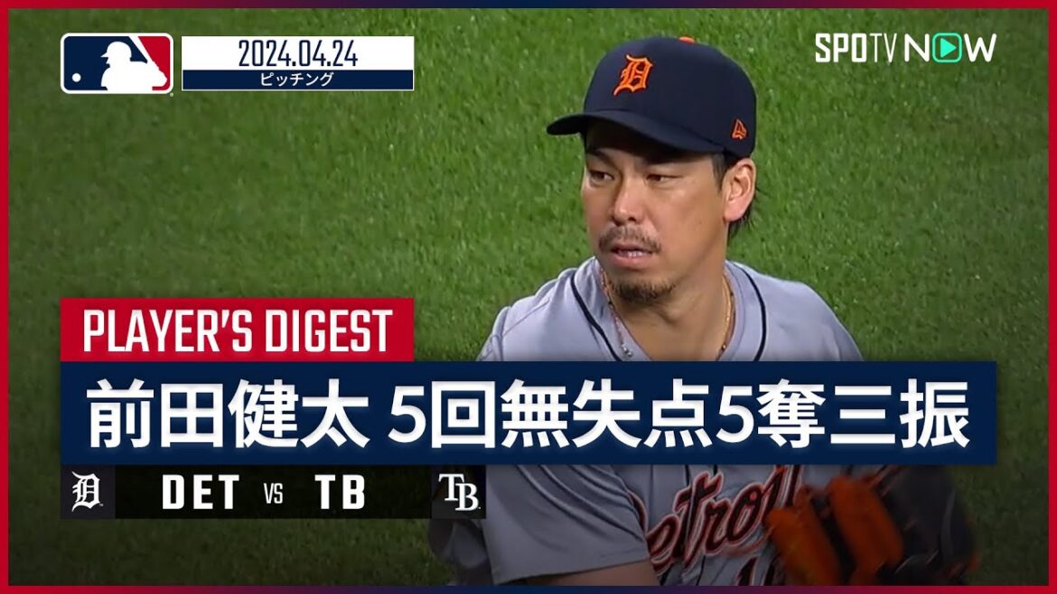 [Despite a scoreless 5 innings, Kenta Maeda failed to win his first game of the season! Pitching Digest]MLB 2024 Season Tigers vs Rays 4.24