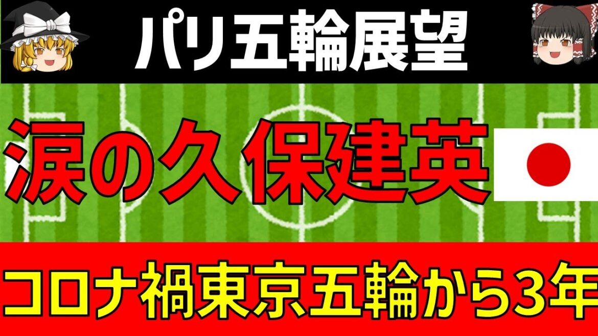 [Looking back at soccer at the Tokyo Olympics and looking ahead to the Paris Olympics]Three years since Takefusa Kubo's tears