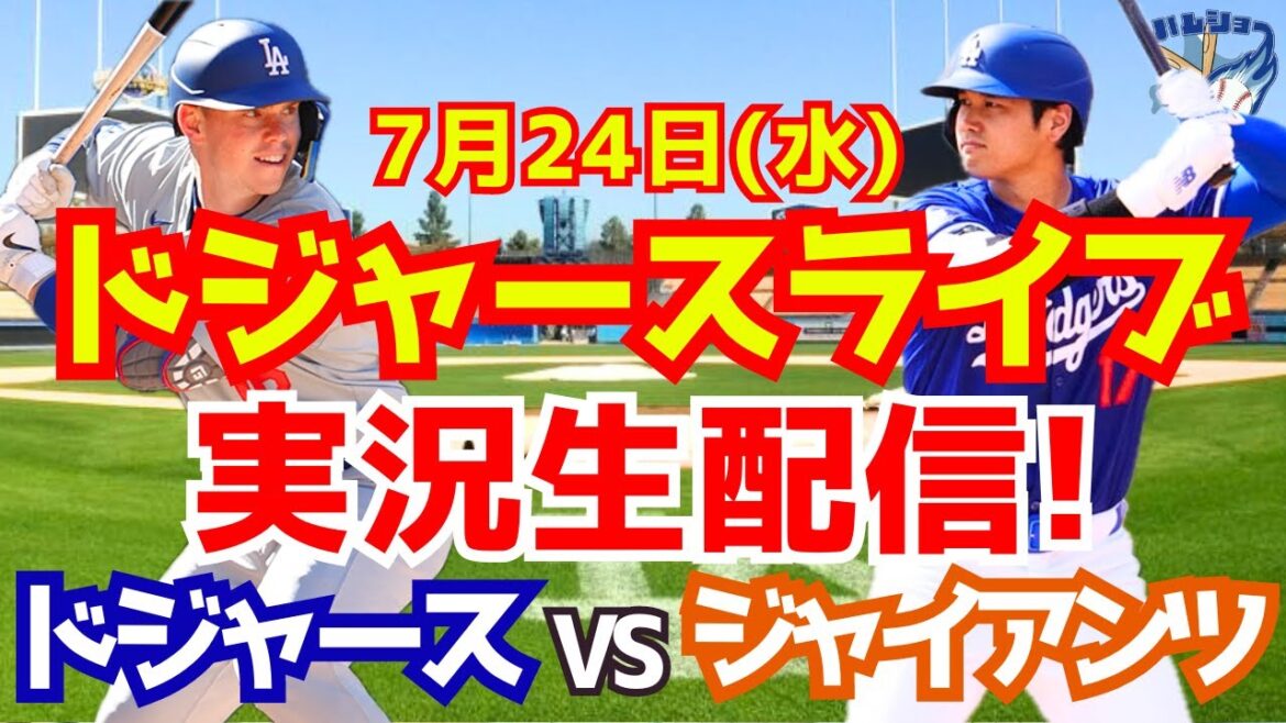 [Shohei Otani][Dodgers]Dodgers vs Giants 7/24[Baseball commentary]