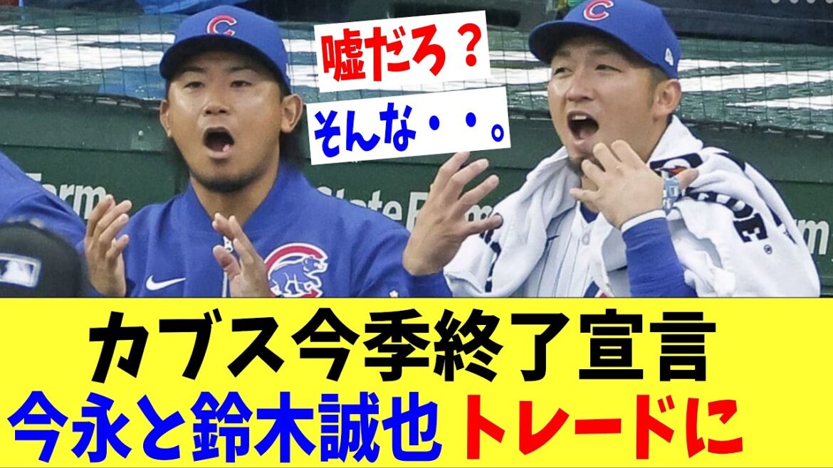 Imanaga and Seiya Suzuki in danger of being released? The Cubs have declared the end of their season, creating a seller’s market. Imanaga and Seiya Suzuki in danger of being released? The Cubs have declared the end of their season, creating a seller's market.