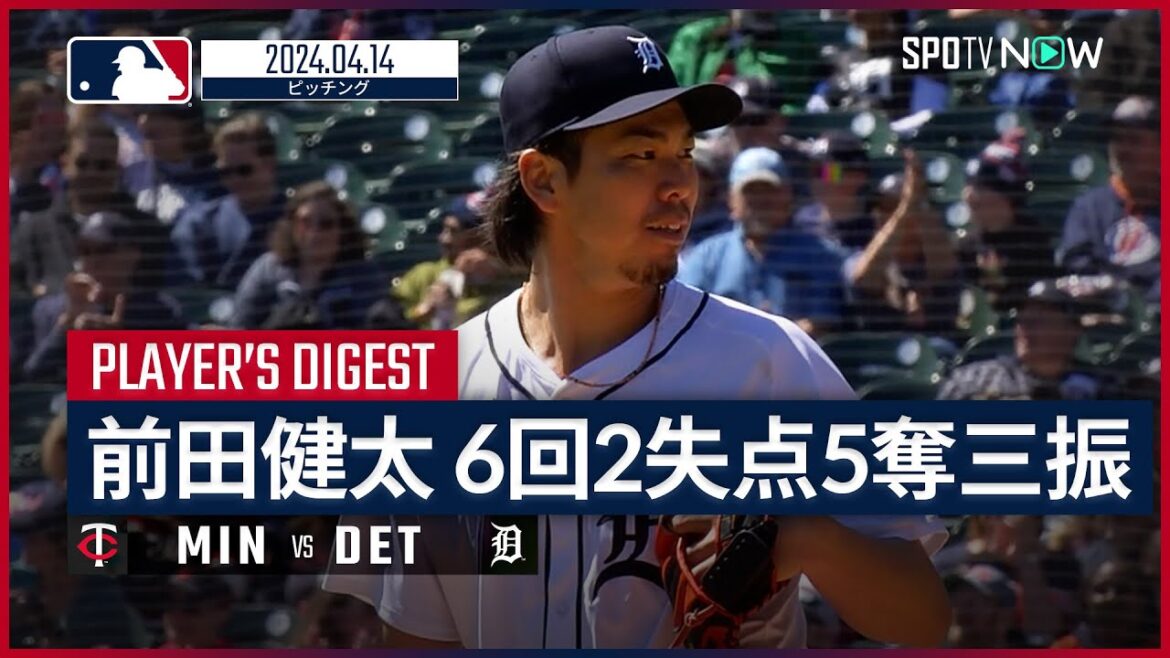 [Great pitching with only 2 runs allowed in the 6th inning! Kenta Maeda's pitching digest]MLB 2024 season Twins vs Tigers 4.14