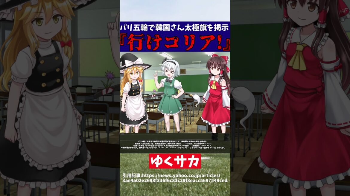 [Paris Olympics]Just like the Tokyo Olympics, South Korea ignores the boycott and quietly participates[Slow commentary]#shorts #soccer #Yukusaka