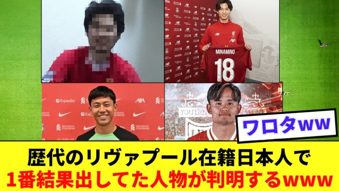 [Legend]It seems there was a Japanese player who played for Liverpool before Minamino and achieved results lol