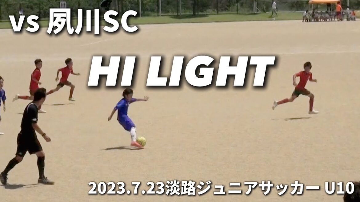 [Highlights]2023.7.23 Awaji Junior Soccer Festa Goshiki U10 vs Shukugawa SC