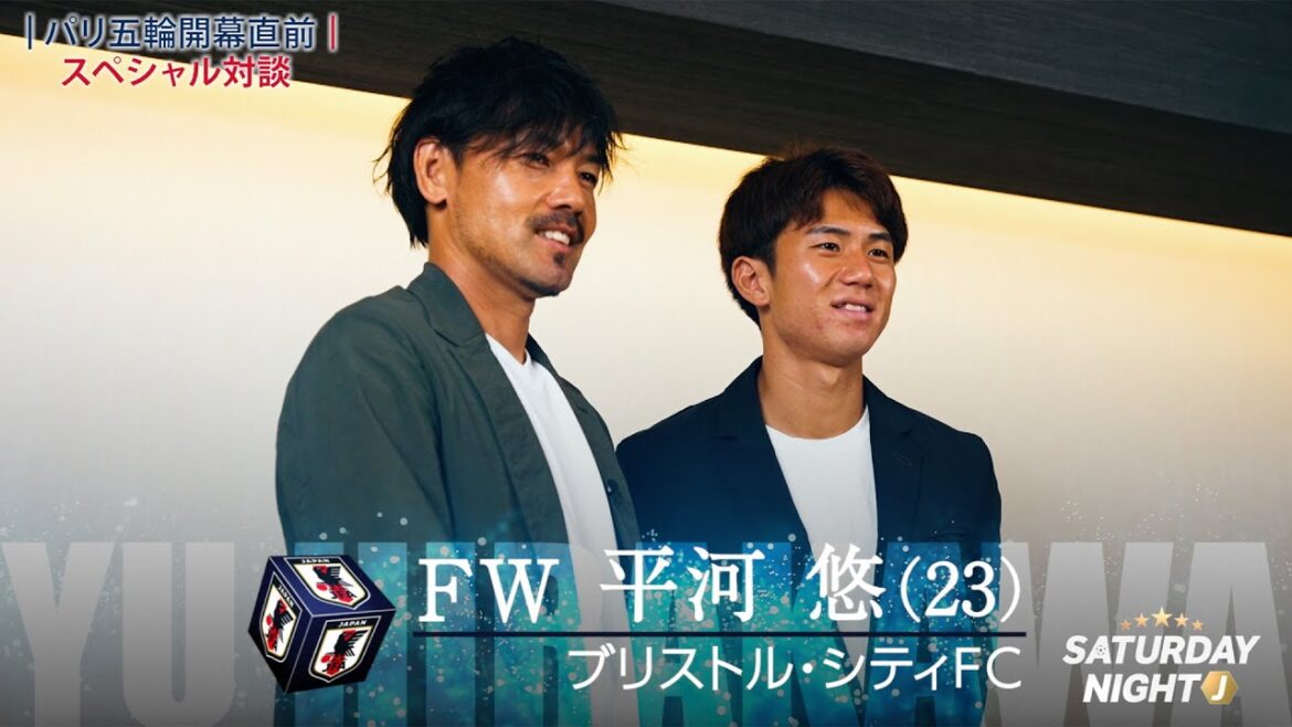 [Just before the start of the Paris Olympics]Special talk between U-23 Japan national soccer team member Yu Hirakawa and Daisuke Matsui | Saturday Night J
