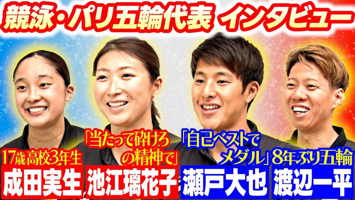 [Paris Olympics™️ Interview]Competitive swimmers Rikako Ikee, Daiya Seto, Ippei Watanabe, and Mio Narita's determination for the event