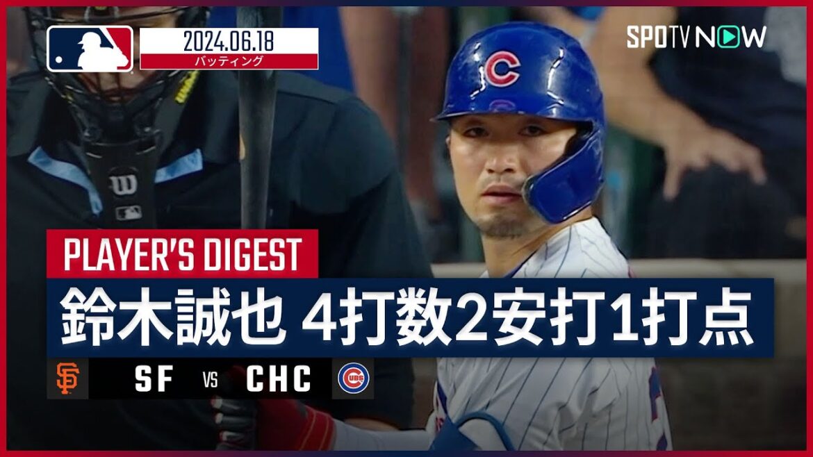 [2 hits and 1 RBI, including a tying hit! Seiya Suzuki's complete at-bat digest]MLB 2024 season Giants vs Cubs 6.18