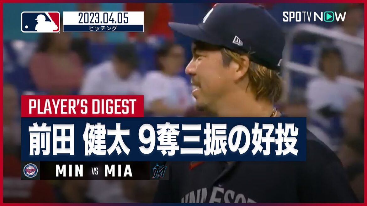 [#KentaMaeda Pitching Digest]#MLB #Twins vs #Marlins 4.5