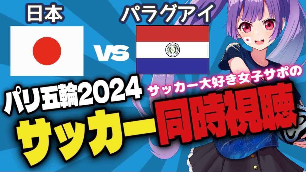 [#ParisOlympicsMen'sSoccerSimultaneousWatching]Japan vs Paraguay #ParisOlympics #JapanNationalSoccerTeam[#NewVtuber #SenooRitsu]