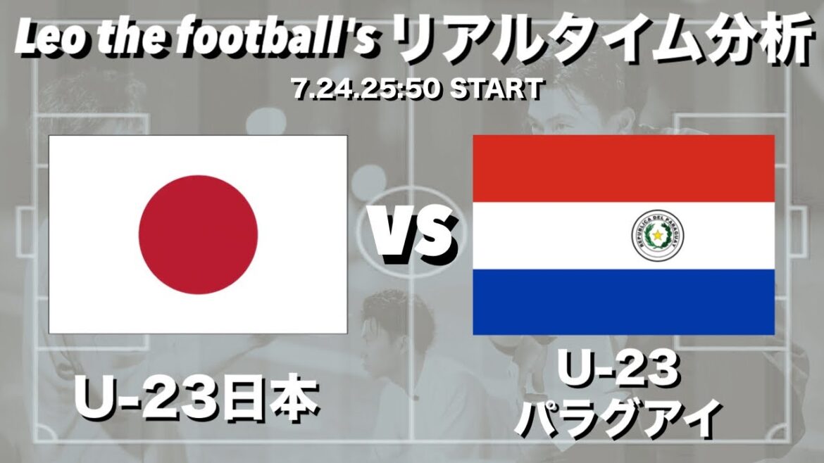 Paris Olympics🏆U-23 Japan🇯🇵 x U-23 Paraguay🇵🇾【Real-time Analysis】※Limited time release